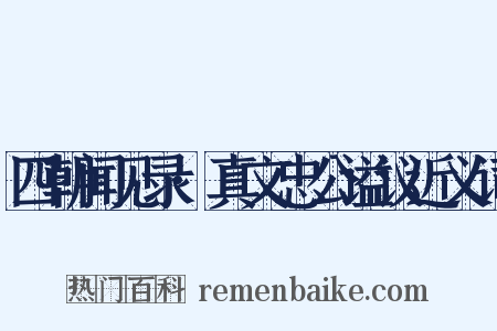 四朝闻见录·真文忠公谥议近义词是什么意思的图片